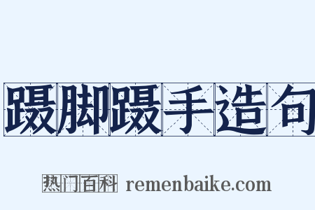 蹑脚蹑手造句是什么意思的图片